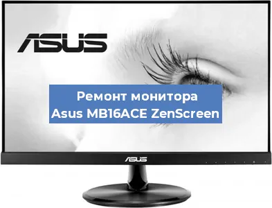 Замена разъема питания на мониторе Asus MB16ACE ZenScreen в Москве
